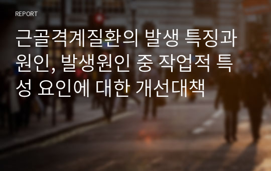 근골격계질환의 발생 특징과 원인, 발생원인 중 작업적 특성 요인에 대한 개선대책