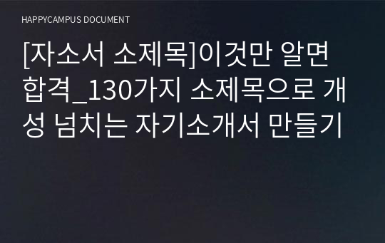 [자소서 소제목]이것만 알면 합격_130가지 소제목으로 개성 넘치는 자기소개서 만들기