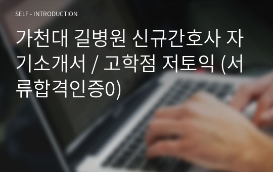 가천대 길병원 신규간호사 자기소개서_ 서합 올킬_애매한 스펙 보유분들 추천_(합격인증0)