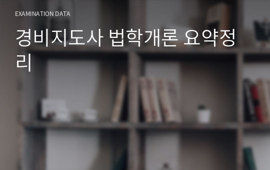 경비지도사 법학개론 요약정리