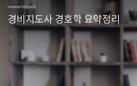 경비지도사 경호학 요약정리