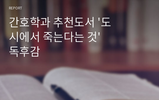 간호학과 추천도서 &#039;도시에서 죽는다는 것&#039; 독후감