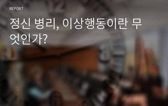 정신 병리, 이상행동이란 무엇인가?