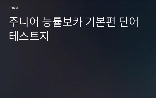 주니어 능률보카 기본편 단어테스트지