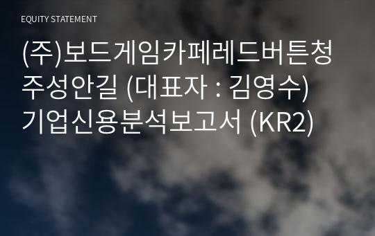 (주)보드게임카페레드버튼청주성안길 기업신용분석보고서 (KR2)