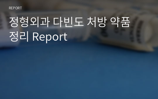 정형외과 다빈도 처방 약품 정리 Report