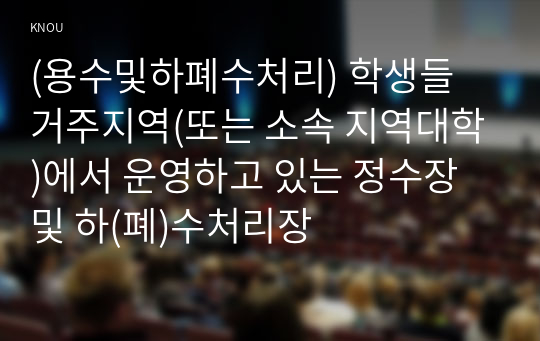 (용수및하폐수처리) 학생들 거주지역(또는 소속 지역대학)에서 운영하고 있는 정수장 및 하(폐)수처리장