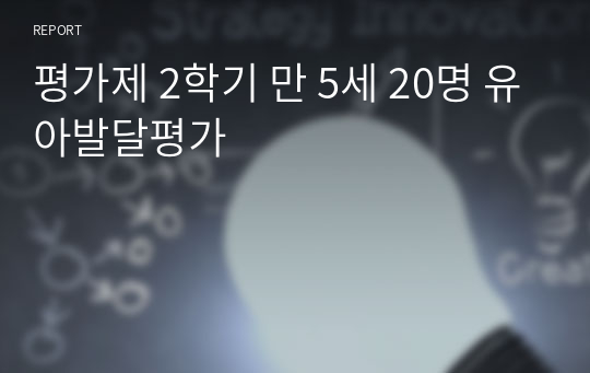 평가제 2학기 만 5세 20명 유아발달평가