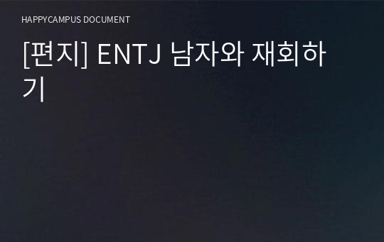 [편지] ENTJ 남자와 재회하기