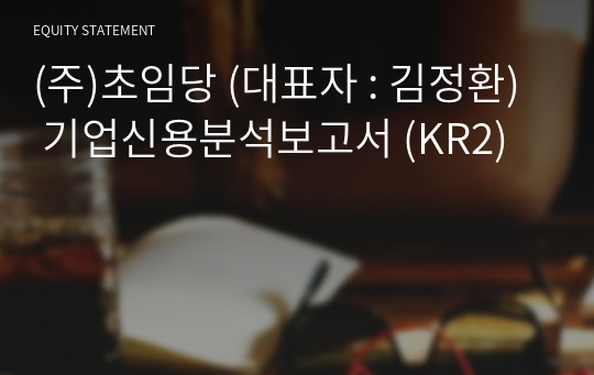 (주)초임당 기업신용분석보고서 (KR2)