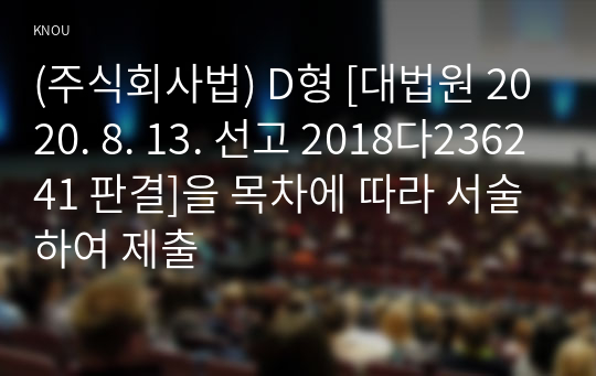 (주식회사법) D형 [대법원 2020. 8. 13. 선고 2018다236241 판결]을 목차에 따라 서술하여 제출