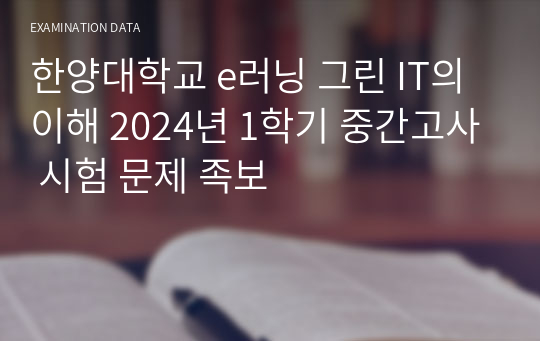 한양대학교 e러닝 그린 IT의 이해 2024년 1학기 중간고사 시험 문제 족보