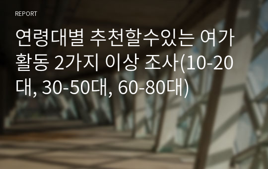 연령대별 추천할수있는 여가활동 2가지 이상 조사(10-20대, 30-50대, 60-80대)