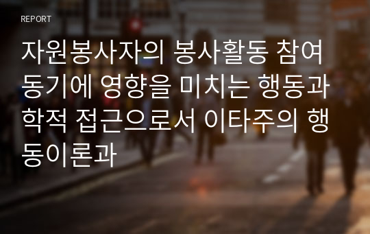 자원봉사자의 봉사활동 참여 동기에 영향을 미치는 행동과학적 접근으로서 이타주의 행동이론과