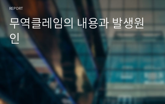 무역클레임의 내용과 발생원인