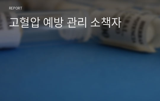 고혈압 예방 관리 소책자