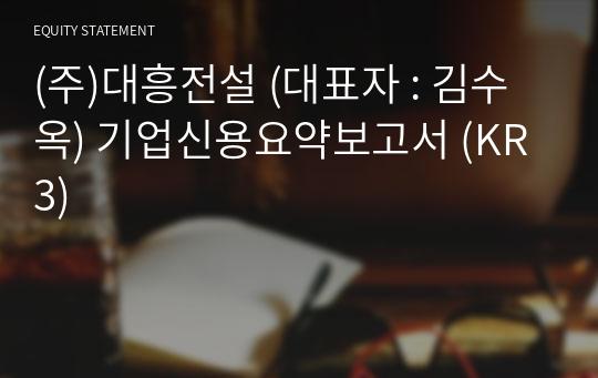 (주)대흥전설 기업신용요약보고서 (KR3)