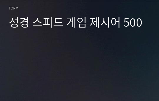 성경 스피드 게임 제시어 500