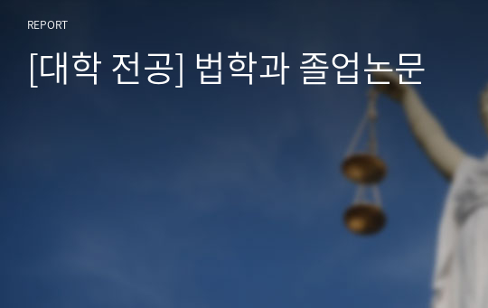 [대학 전공] 법학과 졸업논문