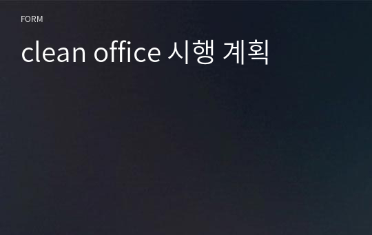 clean office 시행 계획