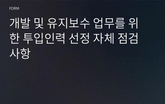 개발 및 유지보수 업무를 위한 투입인력 선정 자체 점검사항