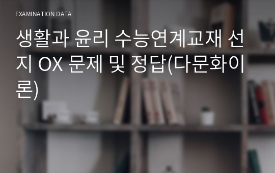 생활과 윤리 수능연계교재 선지 OX 문제 및 정답(다문화이론)