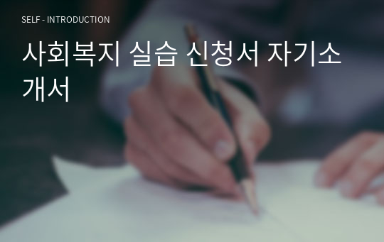 사회복지 실습 신청서 자기소개서