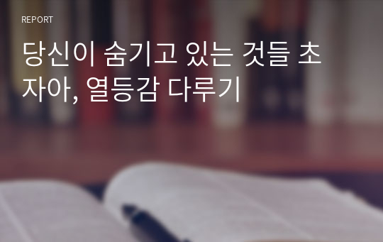 당신이 숨기고 있는 것들 초자아, 열등감 다루기