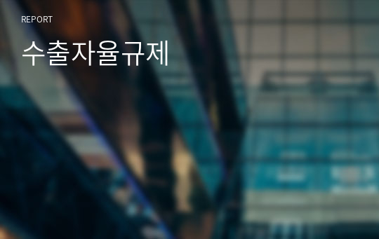 수출자율규제