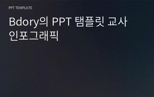 Bdory의 PPT 탬플릿 교사 인포그래픽