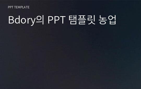 Bdory의 PPT 탬플릿 농업