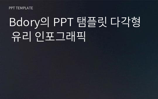 Bdory의 PPT 탬플릿 다각형 유리 인포그래픽