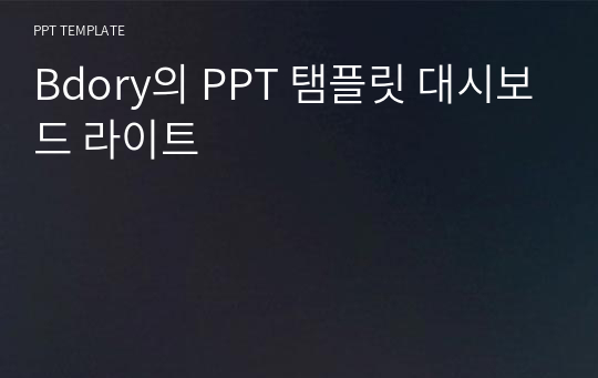 Bdory의 PPT 탬플릿 대시보드 라이트