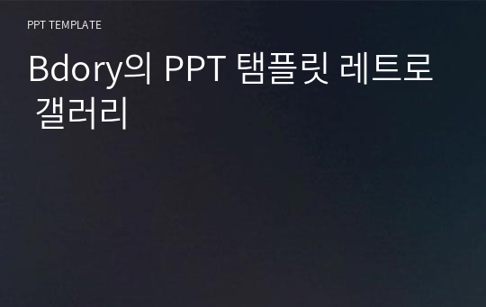 Bdory의 PPT 탬플릿 레트로 갤러리