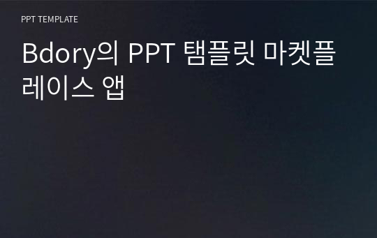 Bdory의 PPT 탬플릿 마켓플레이스 앱