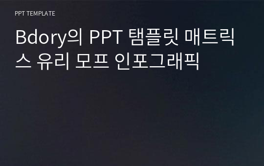 Bdory의 PPT 탬플릿 매트릭스 유리 모프 인포그래픽