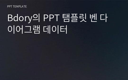 Bdory의 PPT 탬플릿 벤 다이어그램 데이터