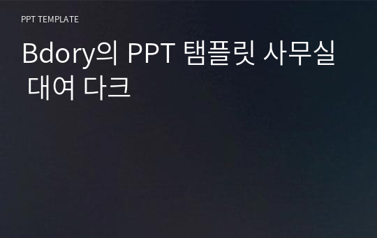 Bdory의 PPT 탬플릿 사무실 대여 다크