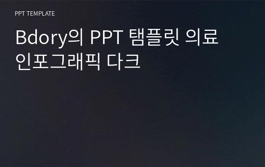 Bdory의 PPT 탬플릿 의료 인포그래픽 다크