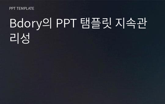 Bdory의 PPT 탬플릿 지속관리성