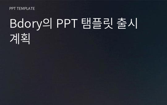 Bdory의 PPT 탬플릿 출시 계획