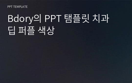 Bdory의 PPT 탬플릿 치과 딥 퍼플 색상