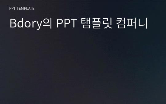 Bdory의 PPT 탬플릿 컴퍼니