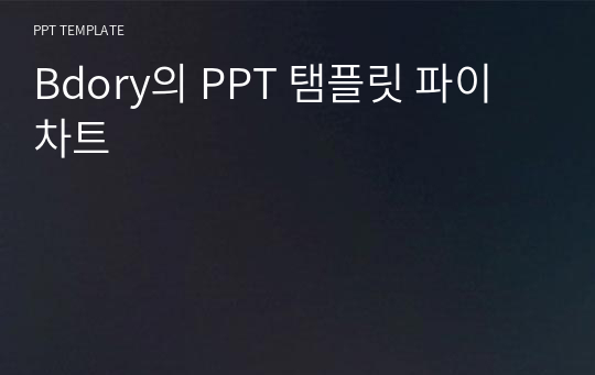 Bdory의 PPT 탬플릿 파이 차트