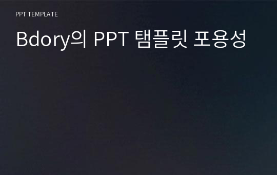 Bdory의 PPT 탬플릿 포용성