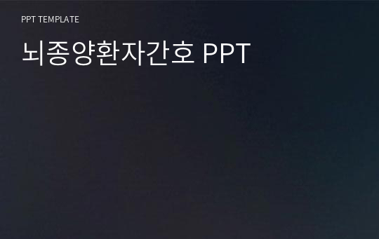 뇌종양환자간호 PPT