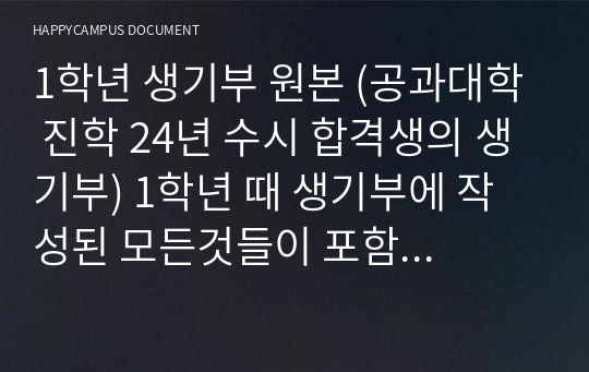 1학년 생기부 원본 (공과대학 진학 24년 수시 합격생의 생기부) 1학년 때 생기부에 작성된 모든것들이 포함 되어 있습니다.