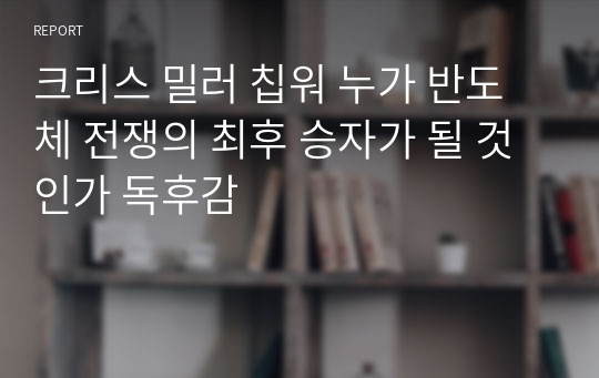 크리스 밀러 칩워 누가 반도체 전쟁의 최후 승자가 될 것인가 독후감