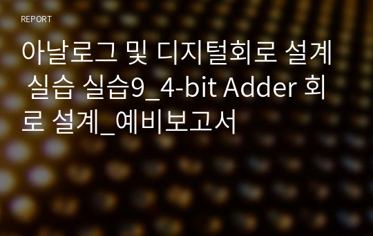 아날로그 및 디지털회로 설계 실습 실습9_4-bit Adder 회로 설계_예비보고서