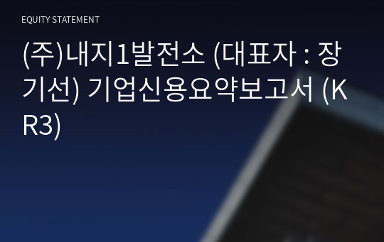 (주)내지1발전소 기업신용요약보고서 (KR3)